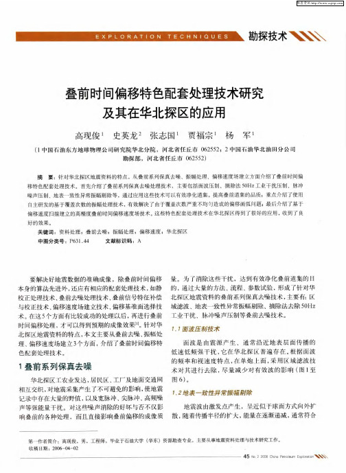叠前时间偏移特色配套处理技术研究及其在华北探区的应用