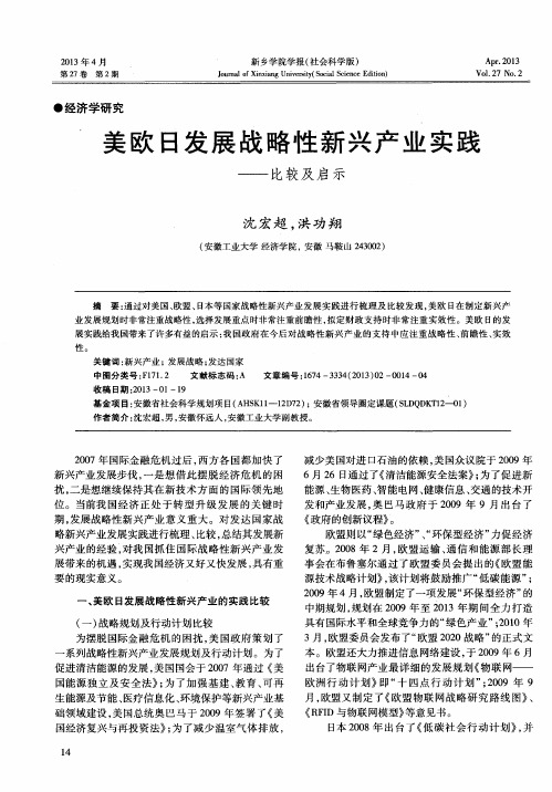 美欧日发展战略性新兴产业实践——比较及启示