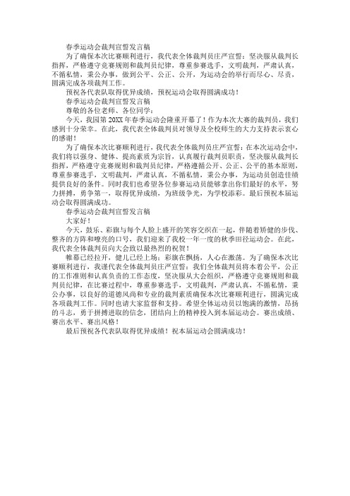 春季运动会裁判宣誓发言稿