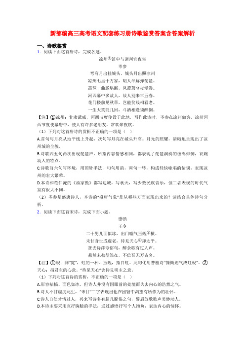 新部编高三高考语文配套练习册诗歌鉴赏答案含答案解析