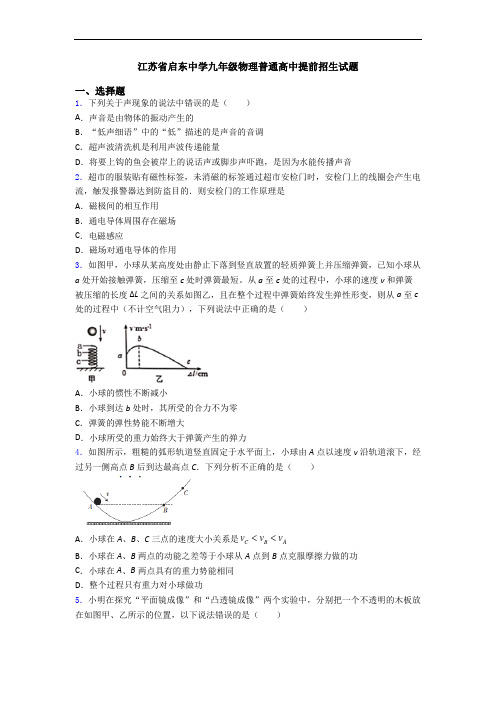 江苏省启东中学九年级物理普通高中提前招生试题