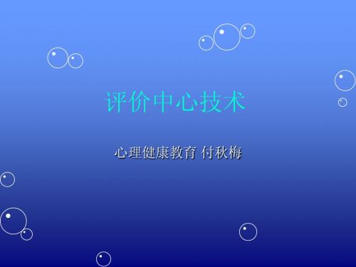评价中心技术(修改)