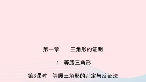 八年级数学下册第一章 第3课时等腰三角形的判定与反证法作业课件新版北师大版