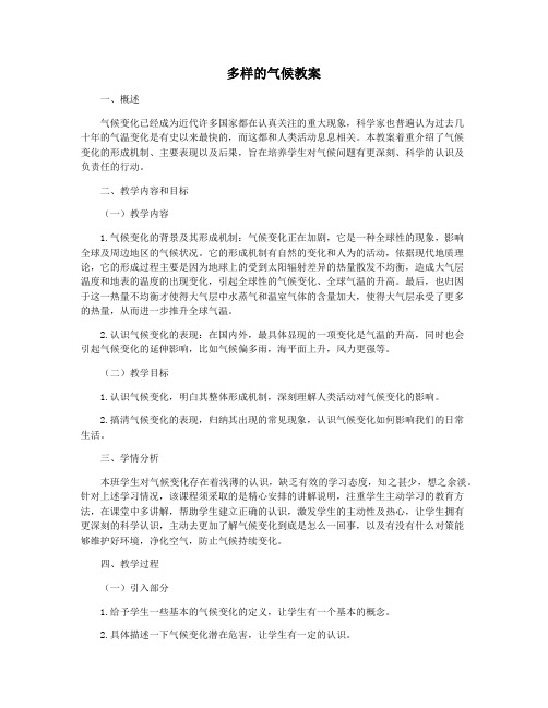 多样的气候教案