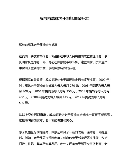 解放前离休老干部抚恤金标准