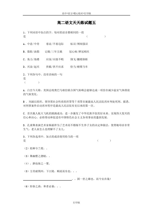 苏教版语文高二语文天天练试题五
