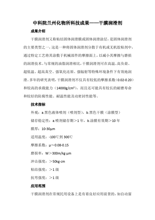 中科院兰州化物所科技成果——干膜润滑剂
