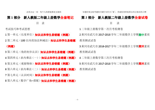 最新人教版小学二年级上册数学黄冈超级笔记(知识点和学生易错题)和真题考卷