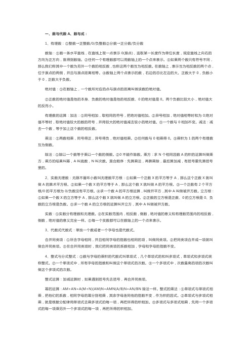 初中数学中考知识点：数与代数A、数与式