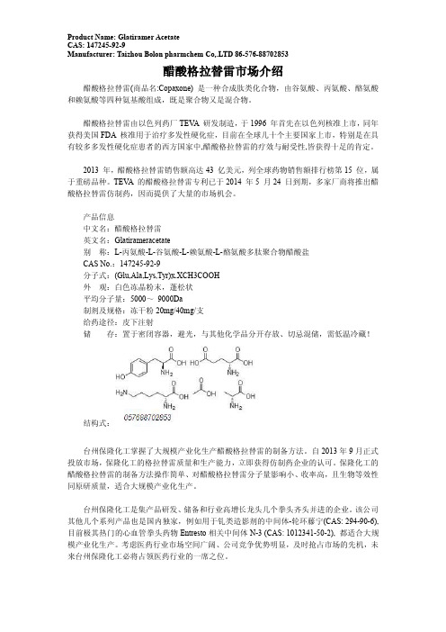 多肽药物格拉替雷国内市场介绍