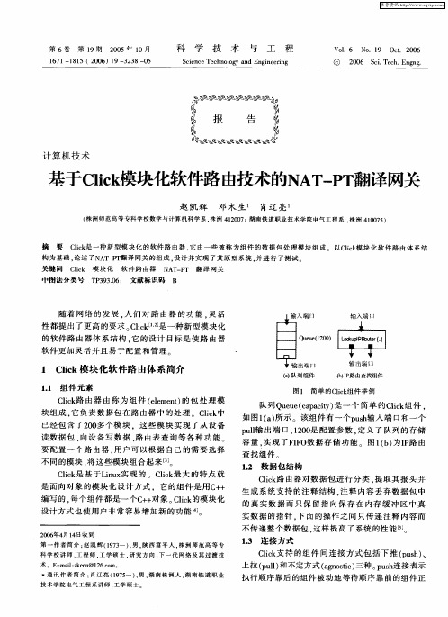 基于Click模块化软件路由技术的NAT—PT翻译网关