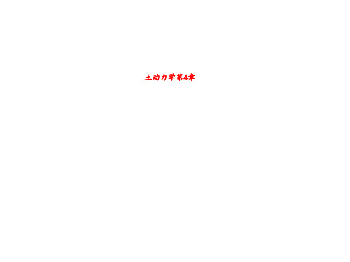土动力学第4章