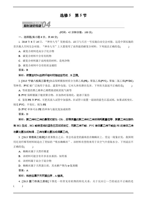 2014高考化学一轮复习 课时训练选修5 第5节