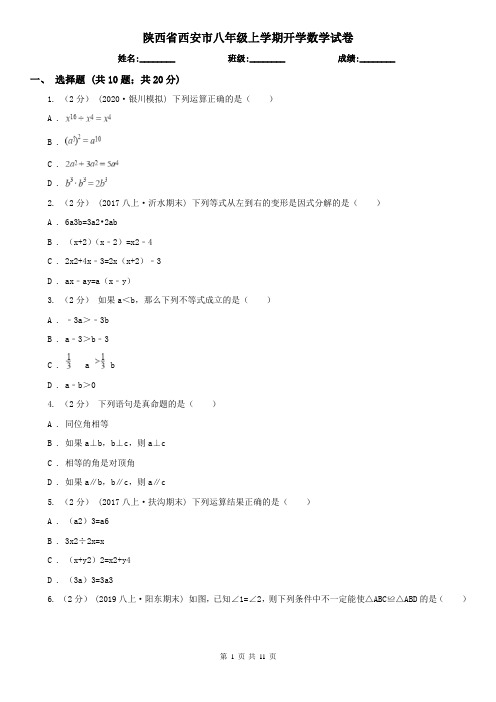 陕西省西安市八年级上学期开学数学试卷