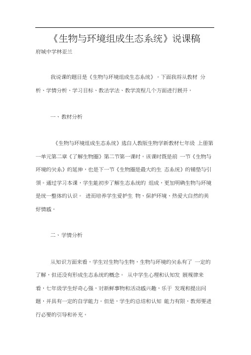 《生物与环境组成生态系统》说课稿