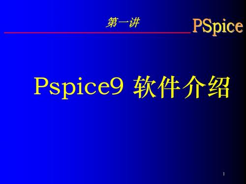 PSpice讲座ppt课件