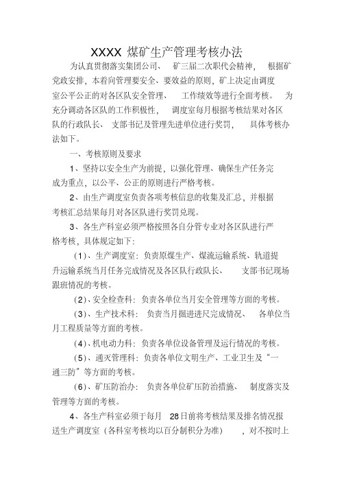 XXXX煤矿生产管理考核办法