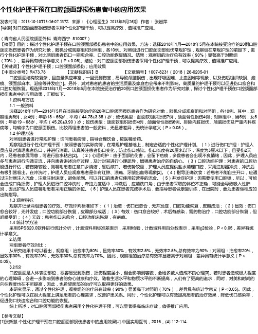 个性化护理干预在口腔颌面部损伤患者中的应用效果