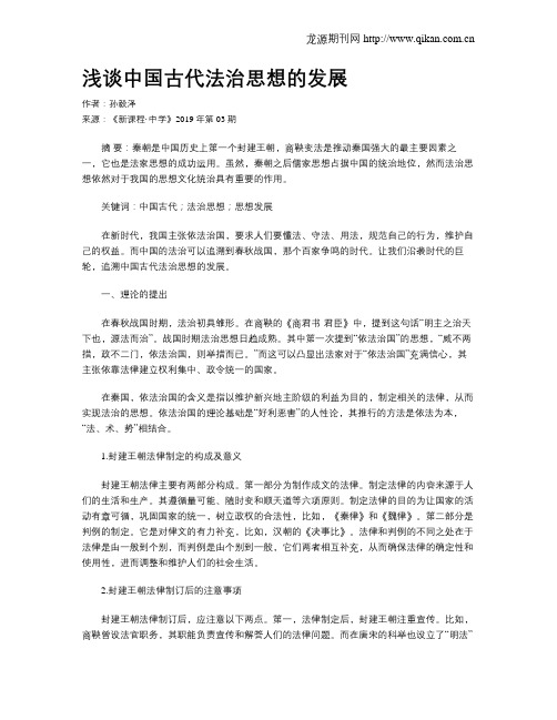 浅谈中国古代法治思想的发展