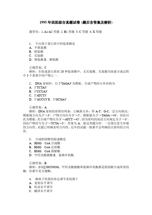 1995年西医综合真题试卷(题后含答案及解析)