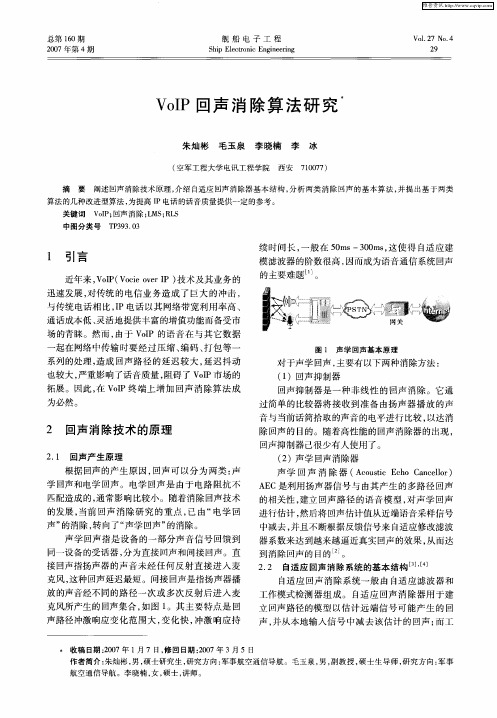 VoIP回声消除算法研究