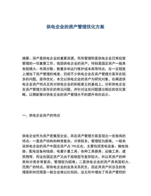 2020年供电企业的资产管理优化方案