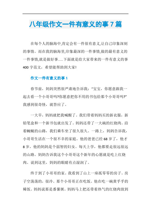 八年级作文一件有意义的事7篇