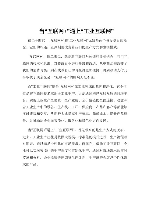 当“互联网+”遇上“工业互联网”