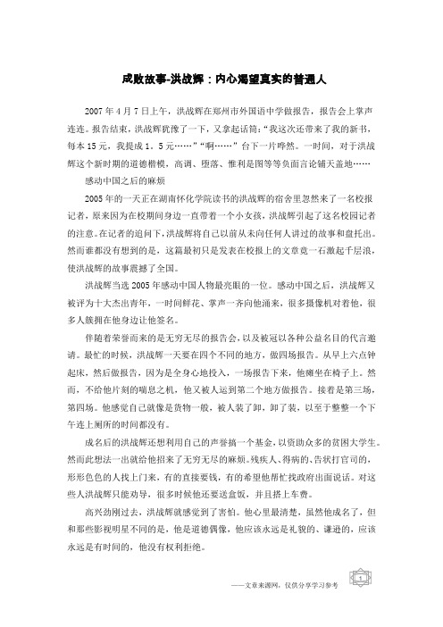 成败故事-洪战辉：内心渴望真实的普通人