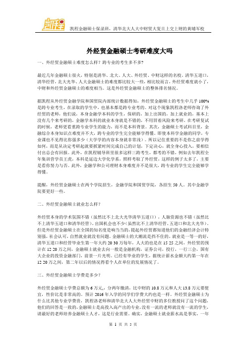 外经贸金融硕士考研难度大吗