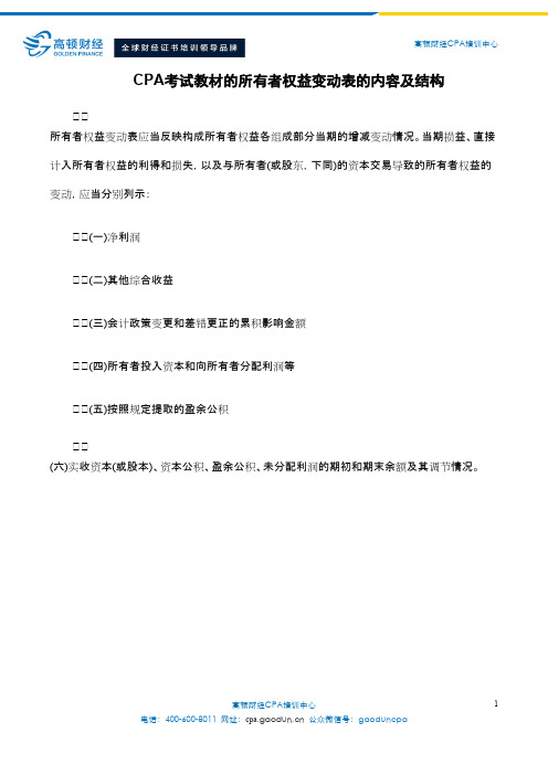 CPA考试教材的所有者权益变动表的内容及结构