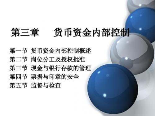 3货币资金内部控制