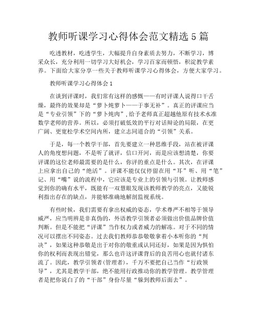 教师听课学习心得体会范文精选5篇