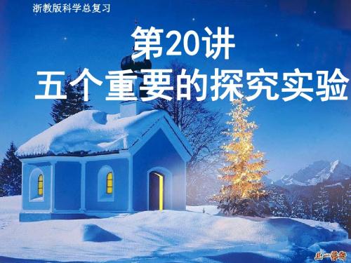 第21课 欧姆定律及电路连接(原创by明珠学校)(浙江省金华市永康市)