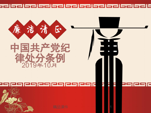 2019年最新中国共产党纪律处分条例最新最严党纪最新条例准则-精选文档