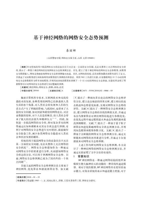 基于神经网络的网络安全态势预测