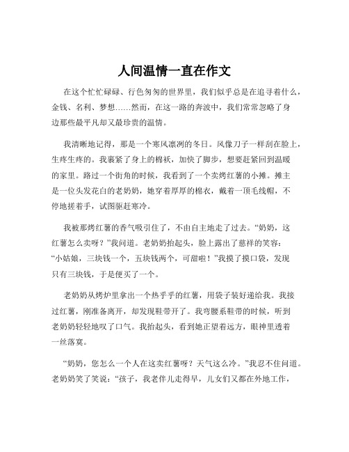 人间温情一直在作文