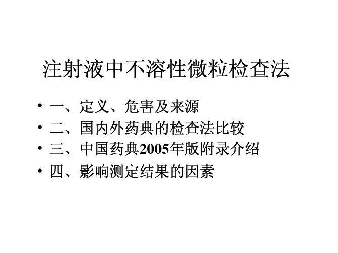 注射液中不溶性微粒检查法