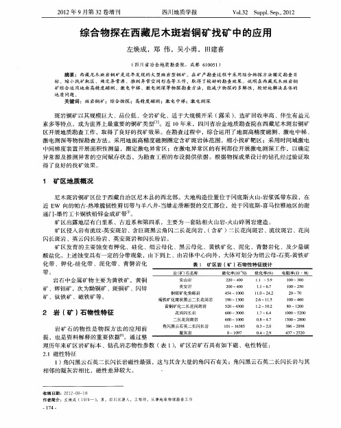 综合物探在西藏尼木斑岩铜矿找矿中的应用