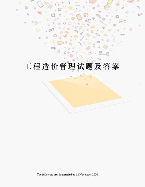 工程造价管理试题及答案