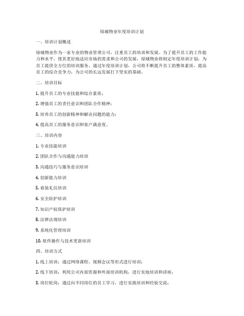 绿城物业年度培训计划