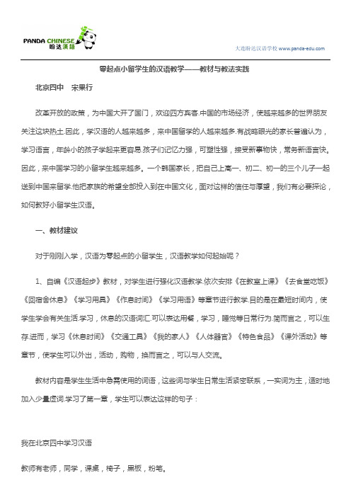 零起点小留学生的汉语教学——教材与教法实践