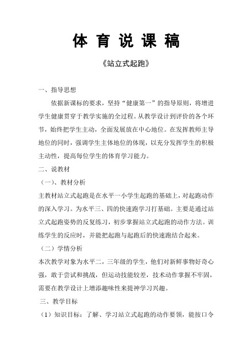 水平二(三年级)体育《站立式起跑》说课稿
