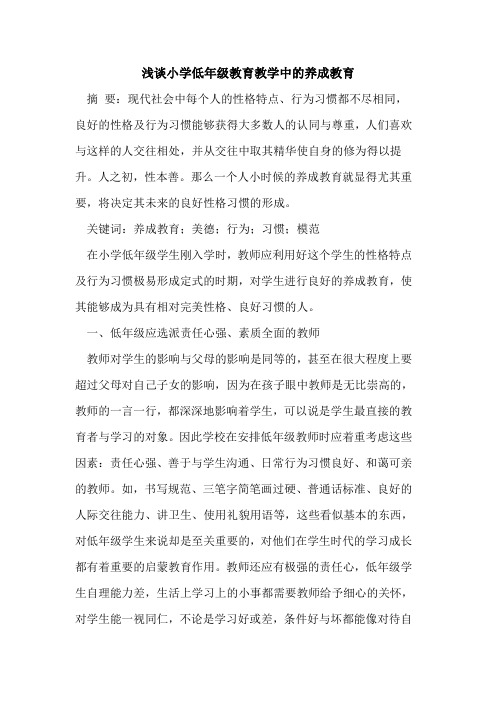 小学低年级教育教学中的养成教育
