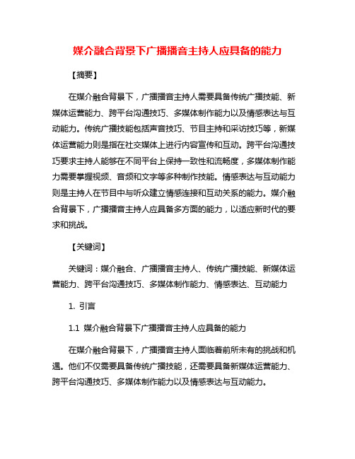 媒介融合背景下广播播音主持人应具备的能力