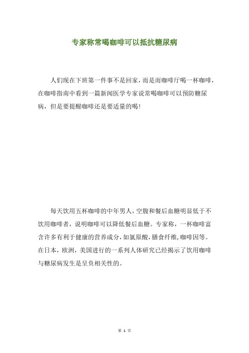 专家称常喝咖啡可以抵抗糖尿病
