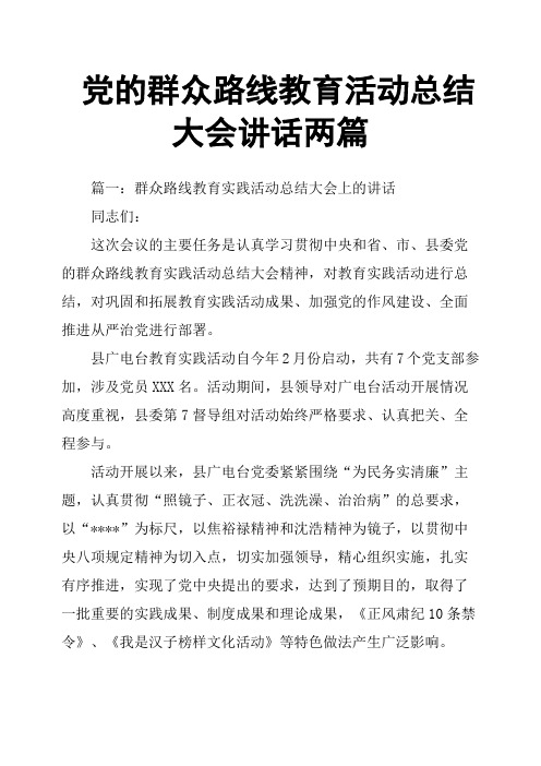 党的群众路线教育活动总结大会讲话两篇