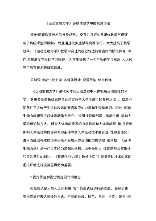 《运动生物力学》多媒体教学中的视觉传达