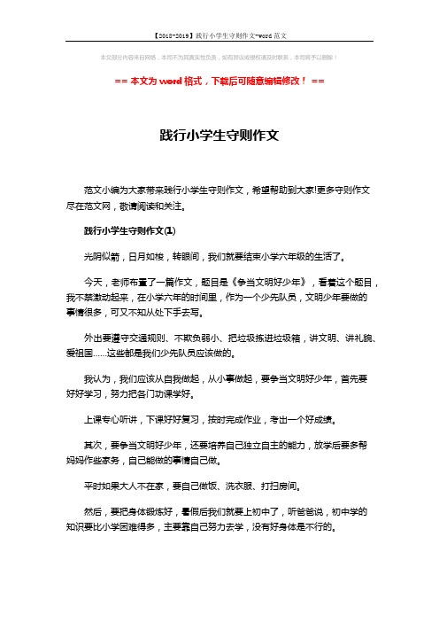 【2018-2019】践行小学生守则作文-word范文 (8页)