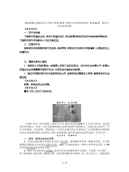 最新部编人教版历史八年级上册第26课《教育文化事业的发展》教案